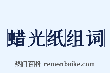 蜡光纸组词是什么意思的图片